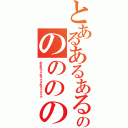 とあるあるあるあるあるあるあるあるあるあるあるあるのののののののののののののの（おおおぉぉおぉぉぉおぉぉぉぉぉ）