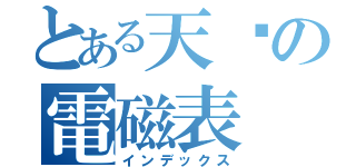 とある天琊の電磁表（インデックス）