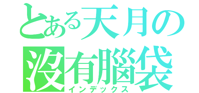 とある天月の沒有腦袋（インデックス）