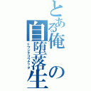 とある俺の自堕落生活（ドウシテコウナッタ）