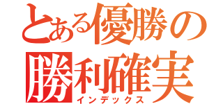 とある優勝の勝利確実（インデックス）