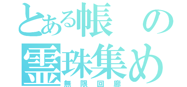 とある帳の霊珠集め（無限回廊）