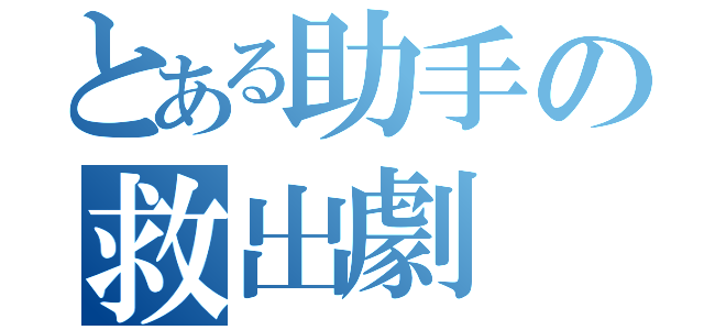 とある助手の救出劇（）