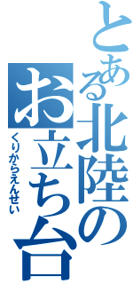 とある北陸のお立ち台（くりからえんせい）