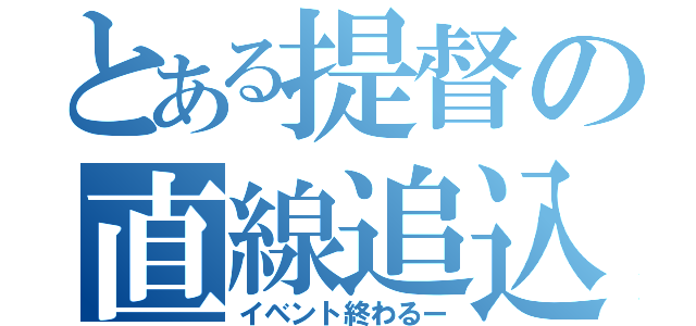 とある提督の直線追込（イベント終わるー）