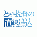 とある提督の直線追込（イベント終わるー）