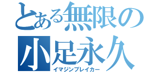 とある無限の小足永久（イマジンブレイカー）