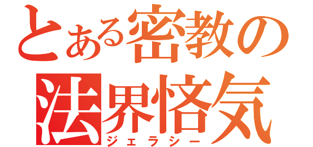 とある密教の法界悋気（ジェラシー）