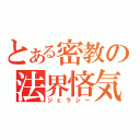 とある密教の法界悋気（ジェラシー）