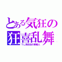 とある気狂の狂喜乱舞（ＴＬ民在住の草職人）