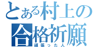 とある村上の合格祈願（頑張った人）