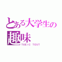 とある大学生の趣味（ＴＯＥＩＣ ＴＥＳＴ）