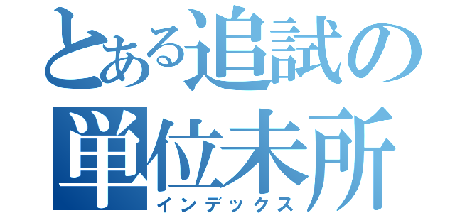 とある追試の単位未所得（インデックス）