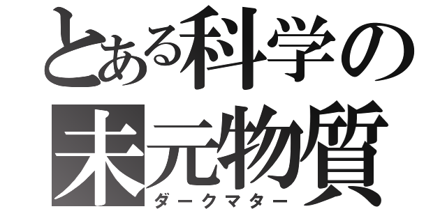 とある科学の未元物質（ダークマター）