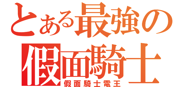 とある最強の假面騎士（假面騎士電王）