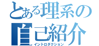 とある理系の自己紹介（イントロダクション）