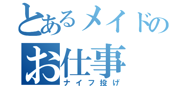 とあるメイドのお仕事（ナイフ投げ）