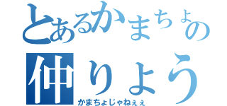 とあるかまちょの仲りょう（かまちょじゃねぇぇ）