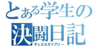 とある学生の決闘日記（デュエルダイアリー）