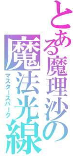 とある魔理沙の魔法光線（マスタースパーク）