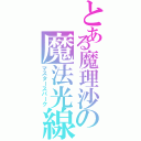 とある魔理沙の魔法光線（マスタースパーク）