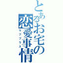 とあるお宅の恋愛事情（ラブプラス）