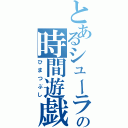 とあるシューラの時間遊戯Ⅱ（ひまつぶし）