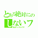 とある絶対にのしないフレイル（私はハンサムです）