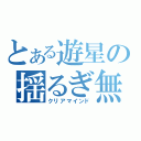 とある遊星の揺るぎ無き境地（クリアマインド）