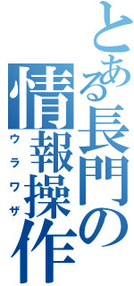 とある長門の情報操作（ウラワザ）