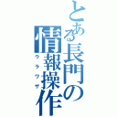 とある長門の情報操作（ウラワザ）