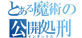 とある魔術の公開処刑（インデックス）