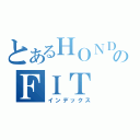 とあるＨＯＮＤＡのＦＩＴ（インデックス）