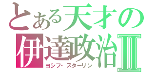 とある天才の伊達政治Ⅱ（ヨシフ・スターリン）