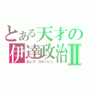 とある天才の伊達政治Ⅱ（ヨシフ・スターリン）