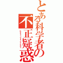 とある科学者の不正疑惑（Ｏｂｏｋａｔａ Ｉｎｊｕｓｔｉｃｅ ｓｃａｎｄａｌ）