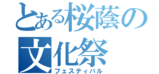 とある桜蔭の文化祭（フェスティバル）