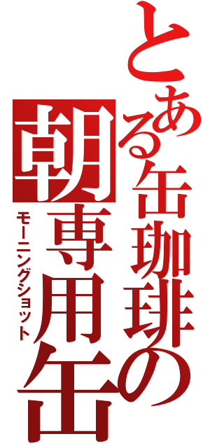 とある缶珈琲の朝専用缶（モーニングショット）