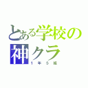 とある学校の神クラ（１年５組）