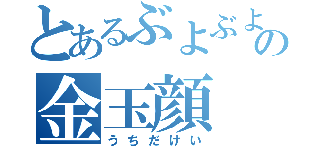 とあるぶよぶよの金玉顔（うちだけい）