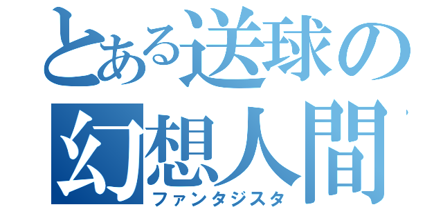 とある送球の幻想人間（ファンタジスタ）