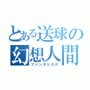 とある送球の幻想人間（ファンタジスタ）