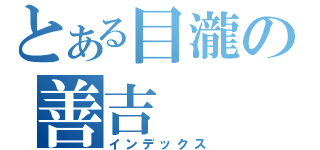 とある目瀧の善吉（インデックス）