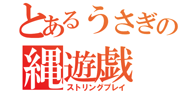 とあるうさぎの縄遊戯（ストリングプレイ）