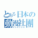 とある日本の動漫社團（インデックス）