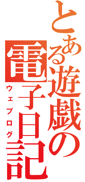 とある遊戯の電子日記（ウェブログ）