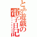 とある遊戯の電子日記（ウェブログ）