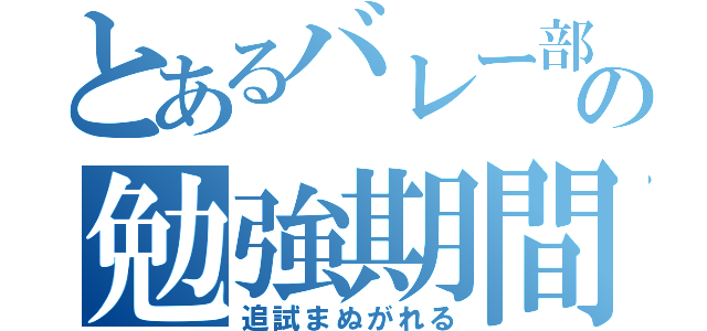 とあるバレー部のの勉強期間（追試まぬがれる）