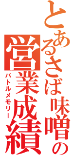 とあるさば味噌の営業成績（バトルメモリー）