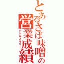 とあるさば味噌の営業成績（バトルメモリー）